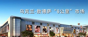 乌克兰市场